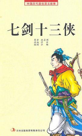 七剑十三侠 pdf epub mobi 电子书 下载