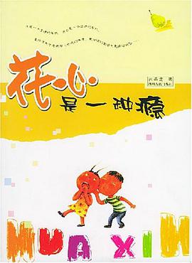 花心是一种瘾 pdf epub mobi 电子书 下载