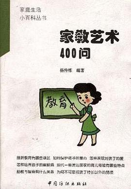 家教艺术400问 pdf epub mobi 电子书 下载