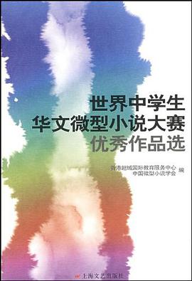 世界中学生华文微型小说大赛优秀作品选 pdf epub mobi 电子书 下载