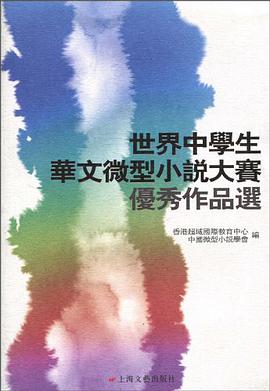 世界中学生华文微型小说大赛优秀作品选 pdf epub mobi 电子书 下载