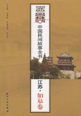 中国民间故事全书．江苏．如皋卷 pdf epub mobi 电子书 下载