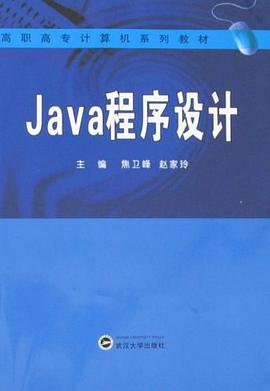 Java程序设计 pdf epub mobi 电子书 下载