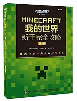 MINECRAFT我的世界(第3版) pdf epub mobi 电子书 下载