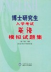 博士研究生入学考试英语模拟试题集 pdf epub mobi 电子书 下载