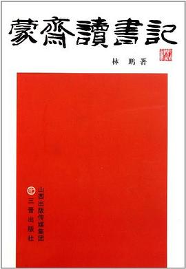 蒙斋读书记 pdf epub mobi 电子书 下载