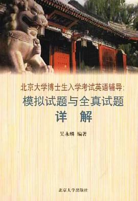 北京大学博士生入学考试英语辅导 pdf epub mobi 电子书 下载