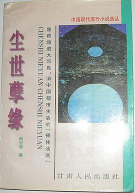 尘世孽缘 pdf epub mobi 电子书 下载