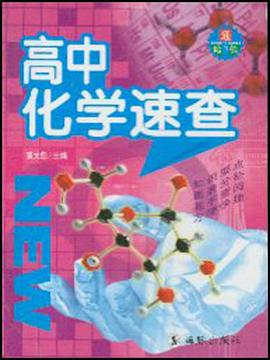 高中化学速查 pdf epub mobi 电子书 下载