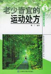 老少皆宜的运动处方 pdf epub mobi 电子书 下载