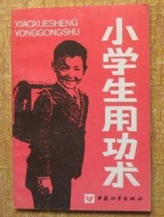 小学生用功术