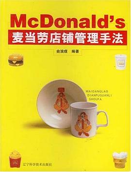 麦当劳店铺管理手法 pdf epub mobi 电子书 下载