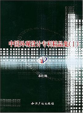 中国外观设计专利精品集 pdf epub mobi 电子书 下载