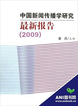 中国新闻传播学研究最新报告 pdf epub mobi 电子书 下载