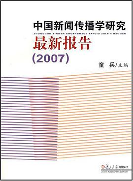 中国新闻传播学研究最新报告 pdf epub mobi 电子书 下载