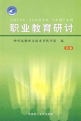 职业教育研讨（第2册） pdf epub mobi 电子书 下载