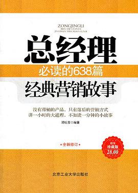 总经理必读的638篇经典营销故事 pdf epub mobi 下载