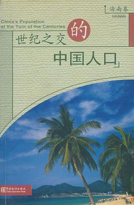 世纪之交的中国人口 pdf epub mobi 电子书 下载