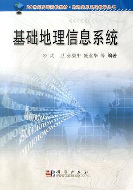 基础地理信息系统 pdf epub mobi 电子书 下载
