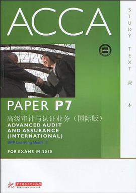 ACCA P7 高级审计与认证业务 pdf epub mobi 电子书 下载