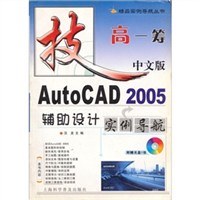 中文版AutoCAD 2005辅助设计实例导航 pdf epub mobi 电子书 下载