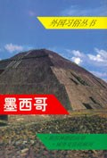墨西哥/外国习俗丛书 pdf epub mobi 电子书 下载