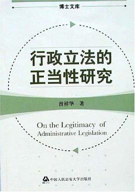 行政立法的正当性研究 pdf epub mobi 电子书 下载