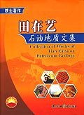 田在艺石油地质文集 pdf epub mobi 电子书 下载