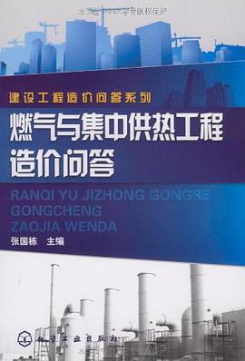 燃气与集中供热工程造价问答 pdf epub mobi 电子书 下载