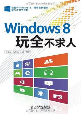 Windows 8玩全不求人 pdf epub mobi 電子書 下載