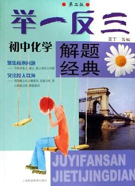 初中化学-举一反三解题经典 pdf epub mobi 下载