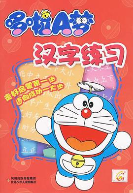 哆啦A夢漢字練習 pdf epub mobi 電子書 下載