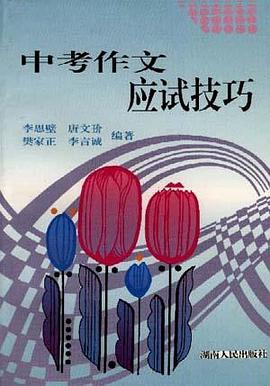 中考作文应试技巧 pdf epub mobi 电子书 下载