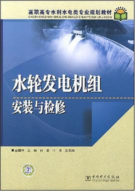 水轮发电机组安装与检修 pdf epub mobi 电子书 下载