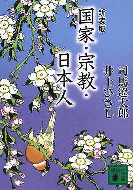 新装版 国家・宗教・日本人 pdf epub mobi 电子书 下载