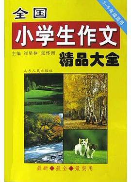 全国小学生作文精品大全 pdf epub mobi 电子书 下载