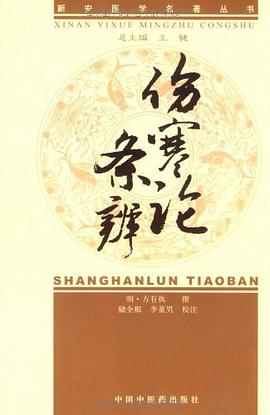 伤寒论条辨 pdf epub mobi 电子书 下载