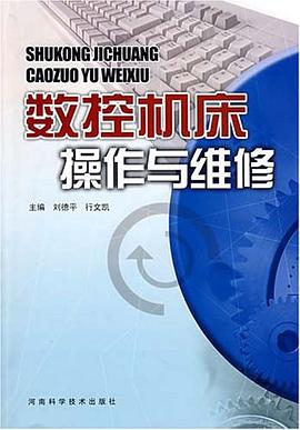 數控機床操作與維修 pdf epub mobi 電子書 下載