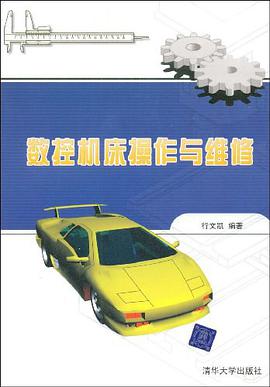 数控机床操作与维修 pdf epub mobi 电子书 下载
