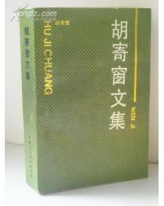 鬍寄窗文集 pdf epub mobi 電子書 下載