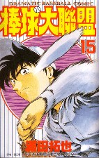 棒球大聯盟(15) pdf epub mobi 电子书 下载