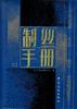 制丝手册 pdf epub mobi 电子书 下载