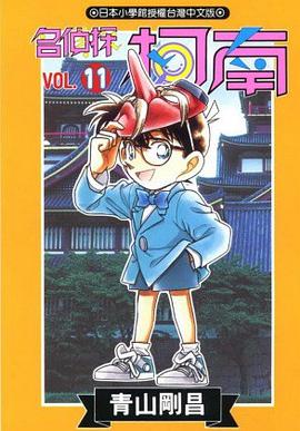 名偵探柯南11 pdf epub mobi 電子書 下載