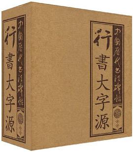 中国历代书法碑贴(精装上下册)