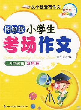 三年级适用-图解版小学生考场作文-双色版 pdf epub mobi 电子书 下载