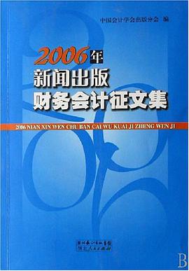 2006年新闻出版财务会计征文集 pdf epub mobi 电子书 下载