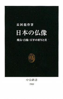日本の仏像 pdf epub mobi 电子书 下载