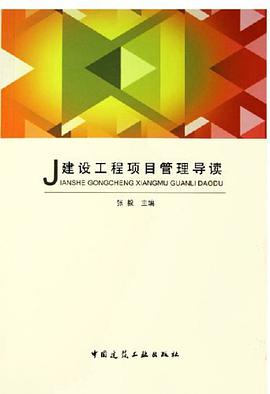 建设工程项目管理导读 pdf epub mobi 电子书 下载