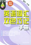 手中宝·英语词汇双色巧记手册 pdf epub mobi 电子书 下载
