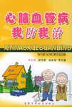 心脑血管病我防我治 pdf epub mobi 电子书 下载